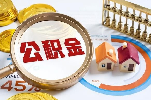固原在职提公积金（在职 提取公积金）