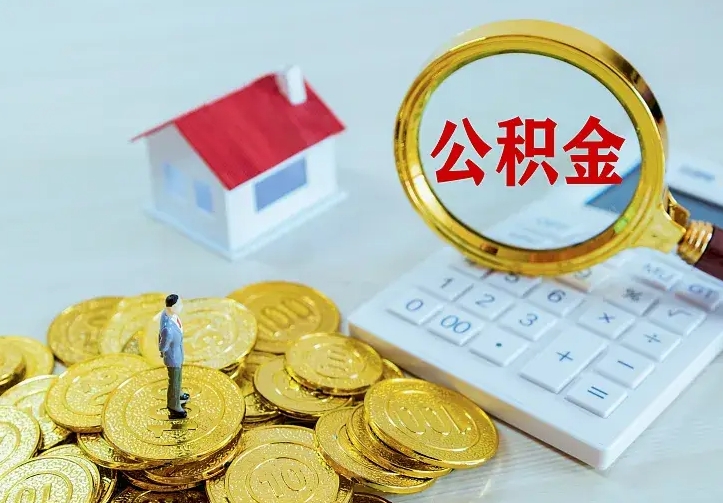 固原离职后公积金什么时候能取出来（离职后公积金多久取出来）