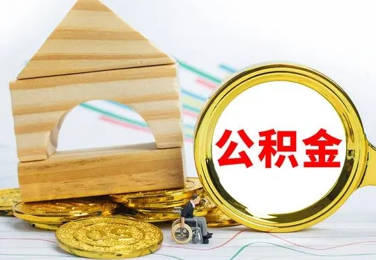 固原公积金交了半年离职了可以取吗（住房公积金是不是离职半年就可以拿）